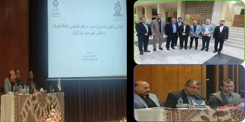 ارائه طرح‌های دانشگاه شهرکرد به عنوان تجربه موفق در هشتمین نشست تخصصی روسای ادارات خوابگاه های دانشجویی دانشگاه های سراسر کشور