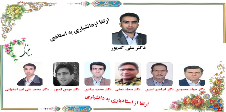 ارتقا مرتبه علمی7 نفر از اعضای هیات علمی دانشگاه شهرکرد