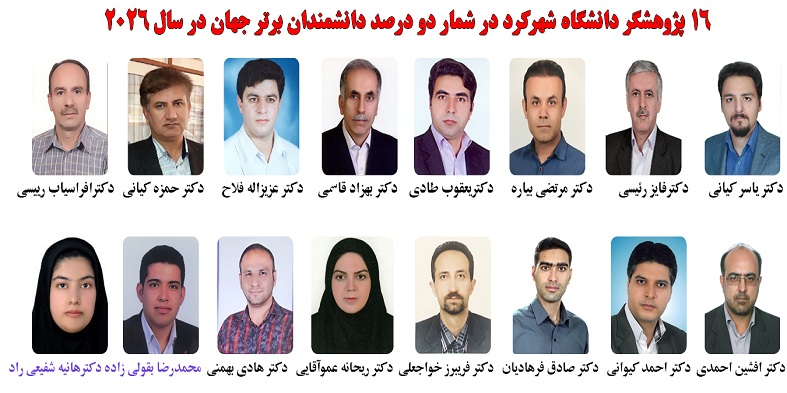 16 پژوهشگر دانشگاه شهرکرد در شمار ۲ درصد دانشمندان پراستناد جهان در سال 2026