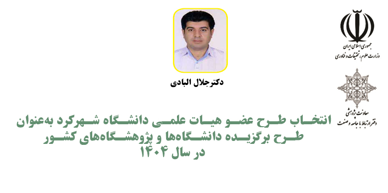 انتخاب طرح هیات علمی دانشگاه شهرکرد به‌عنوان طرح برگزیده دانشگاه‌ها و پژوهشگاه‌های کشور 1404