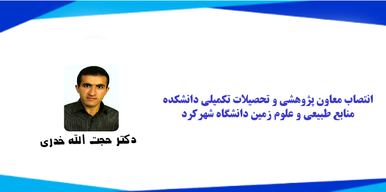 انتصاب معاون پژوهشی و تحصیلات تکمیلی دانشکده منابع طبیعی و علوم زمین دانشگاه شهرکرد