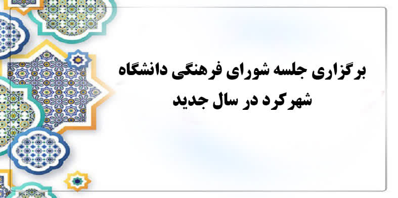 برگزاری جلسه شورای فرهنگی دانشگاه شهرکرد در سال جدید