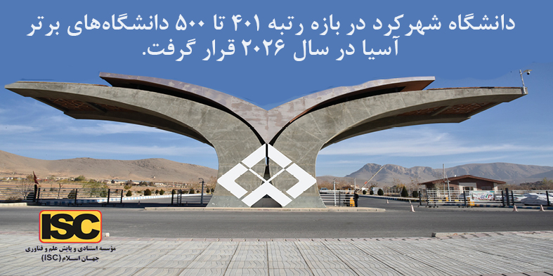 دانشگاه شهرکرد در بازه رتبه ۴۰۱ تا ۵۰۰ دانشگاه‌های برتر آسیا در سال ۲۰۲۶ قرار گرفت
