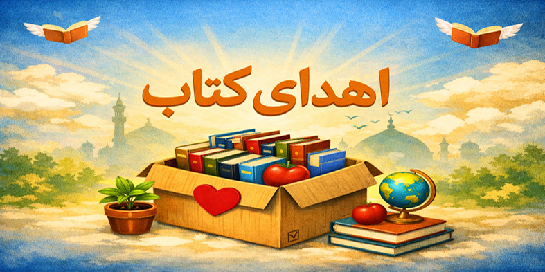 اهدای 2100 عنوان کتاب به دانشگاه شهرکرد