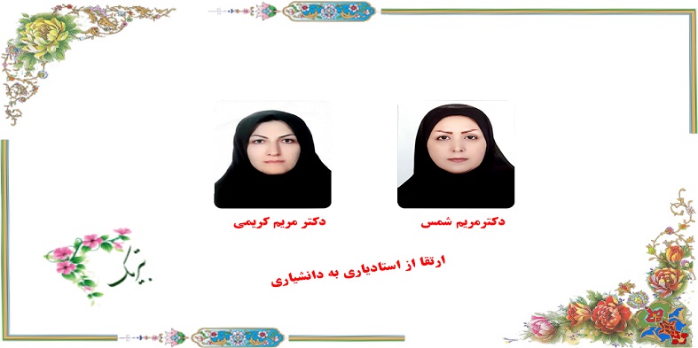 ارتقا مرتبه علمی2 نفر از اعضای هیات علمی دانشگاه شهرکرد